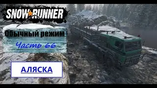 66. SnowRunner/полное прохождение/обычный режим
