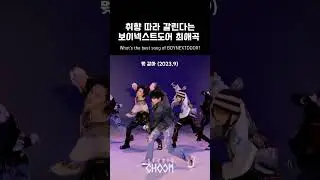 스춤으로 보는 보이넥스트도어 역대 타이틀곡 #shorts