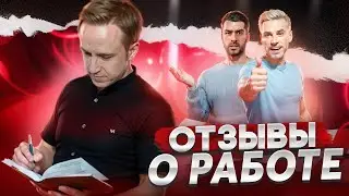 Что говорят о Локтеве, менеджеры по продажам?