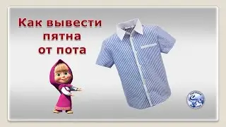 Как вывести пятна от пота