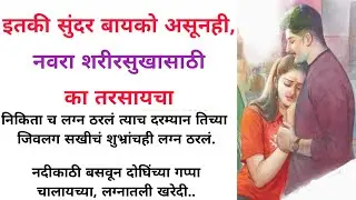 इतकी सुंदर बायको असूनही नवरा शरीर सुखासाठी का तरसायचा | हृदयस्पर्शी कथा | #marathistory