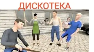 Как устроить дискотеку в schoolboy runaway с друзьями Андрея