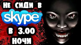 НЕ СИДИ В Skype В 3 ЧАСА НОЧИ!