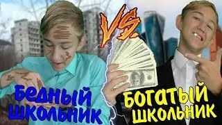 БОГАТЫЙ ШКОЛЬНИК VS БЕДНЫЙ ШКОЛЬНИК | БОГАТЫЙ ШКОЛЬНИК ПРОТИВ БЕДНОГО ШКОЛЬНИКА