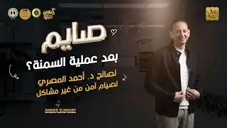 عامل عملية سمنة وقلقان من الصيام في رمضان د. أحمد المصري هيقولك كل النصايح اللي تضمن لك صيام آمن