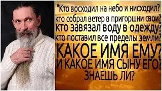 Трехлебов А.В. Как убить Бога? Имя Бога