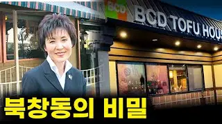 (납량특집)우리가 다 알고 있는, 하지만 전혀 모르는 북창동xxx의 비밀ㅣBCD TOFU HOUSE