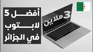 أفضل 5 لابتوب لدخول المدرسي و الطلبة الجامعيين في الجزائر 2024 | best 5 Laptops Students In Algeria