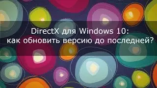 DirectX для Windows 10: как обновить версию до последней