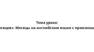 Тема урока: «12 месяцев». Месяцы на английском языке с произношением