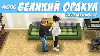 The Sims FreePlay Челлендж великий оракул 