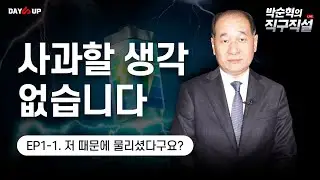 [박순혁의 직구직설] 저 때문에 물리셨다구요? 사과할 생각 없습니다.