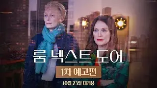 [룸 넥스트 도어] 1차 예고편