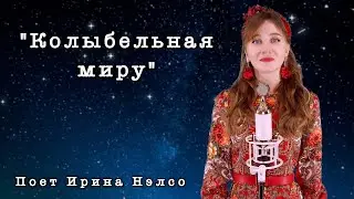 "Колыбельная миру" (из репертуара Майи Кристалинской) поет Ирина Нэлсо