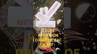 #таро #тарорасклад #онлайнрасклад#советы #гадание#эзотерика#поток #события#подпишись #расклад#tarot