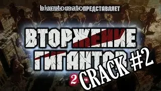 Shingeki no Kyojin season 2 (RUS) CRACK#2
