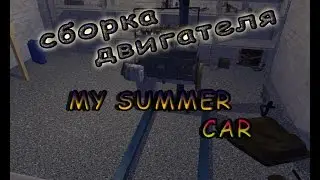 #2||СБОРКА ДВИГАТЕЛЯ||My Summer Car||Моя Тачка На Лето||
