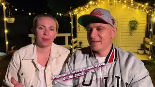 Всем хорошего вечера, подводим итоги нашего сегодняшнего дня  😅08.09.2024г.