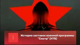 История заставок военной программы 