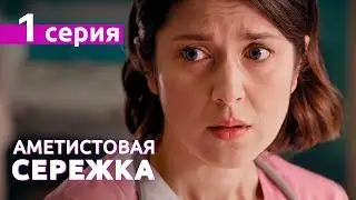 АМЕТИСТОВАЯ СЕРЕЖКА. Серия 1