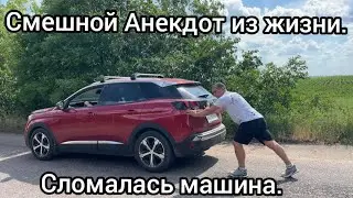 Смешной Анекдот из жизни. 