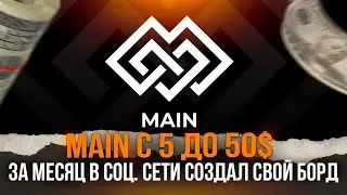 Main результаты за месяц, вывод средств, создание борда, деньги за активность в соц сети 2023