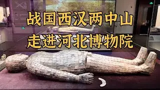 战国西汉两中山，走进被忽视的河北博物院
