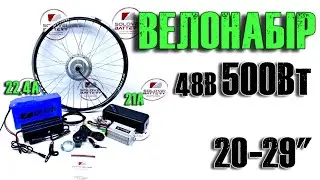 Електровелонабір комплект 48В 500Вт MXUS XF15 22.4Ач