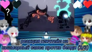 реакция гличтейл на Санс vs Бенди (2/3)