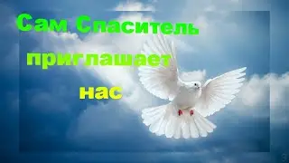 Сам Спаситель приглашает нас - cтарые Христианские песни