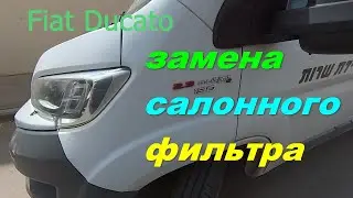 замена салонного фильтра Fiat Ducato