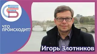 Игорь Злотников. Что происходит?