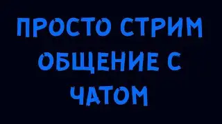 ОБЩАЕМСЯ/ИГРАЕМ/ОЦЕНКА КАНАЛОВ