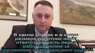 В каком случае работник несёт ответственность перед работодателем за причинение материального ущерба