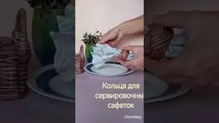 Кольца для сервировочных салфеток в корзинке #плетение #корзиночка