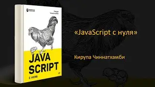 🚀Обзор книги «JavaScript с нуля». Кирупа Чиннатхамби