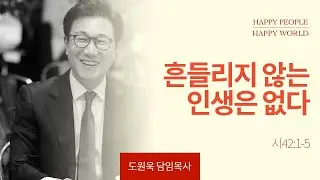 [한성교회 주일예배 도원욱 목사 설교] 흔들리지 않는 인생은 없다 _ 2024.9.22