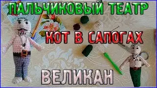 Мастер класс Вязаный Великан - Пальчиковый кукольный театр Кот в сапогах/Сборка/Пальчиковые игрушки