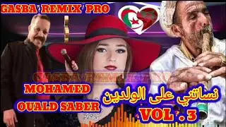 الشيخ محمد ولد صابر والقصيدة (نساتني على الولدين) MOHAMED OUALD SABER. NSATNI FLWALIDIN. GASBA REMIX