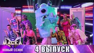 4 ВЫПУСК. Шоу Маска на НТВ 3 сезон. Смотрим с каналом Профайл!