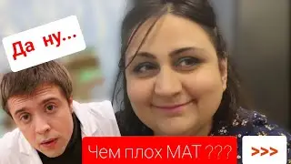 Чем плох МАТ? Почему не стоит материться? Какие последствия мата? Почему в сериалах маты?