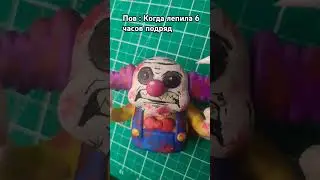 😂 Пов : Я после того как лепила 6 часов подряд 