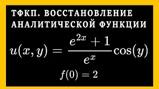 ТФКП. Восстановить аналитическую в окрестности точки z0 функцию f(z) по известной части u или v