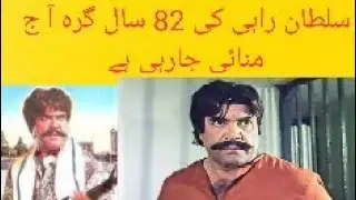 19 July sultan Rahi 82 anniversary-today sultan Rahi anniversary