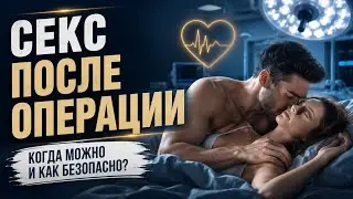 Секс после пластической операции.