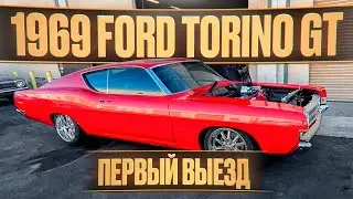 1969 Ford Torino GT - первый выезд!