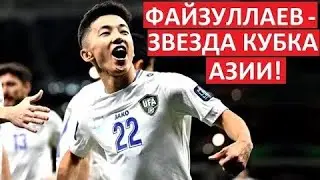 Файзуллаев - главная звезда Кубка Азии U-23?