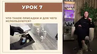 Превью урок 7. Присадки