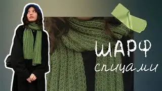 Knitted scarf with a figured rib pattern