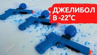 ЧТО БУДЕТ С GellyBall В -22°C ?